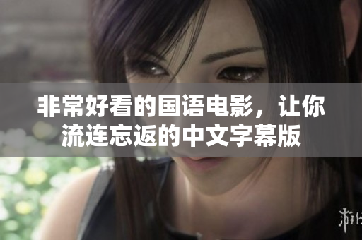 非常好看的国语电影，让你流连忘返的中文字幕版