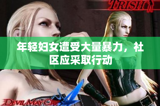年轻妇女遭受大量暴力，社区应采取行动