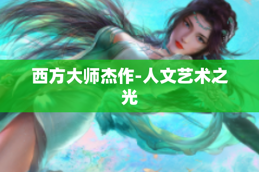 西方大师杰作-人文艺术之光