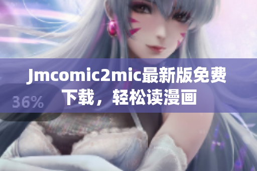 Jmcomic2mic最新版免费下载，轻松读漫画