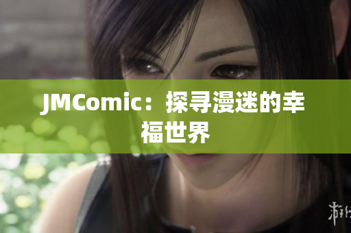 JMComic：探寻漫迷的幸福世界