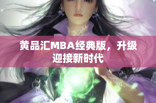 黄品汇MBA经典版，升级迎接新时代