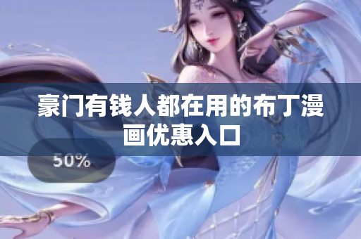 豪门有钱人都在用的布丁漫画优惠入口