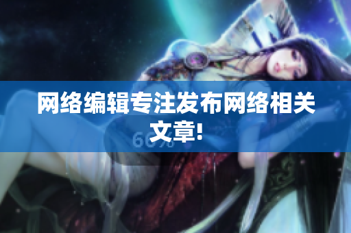 网络编辑专注发布网络相关文章!