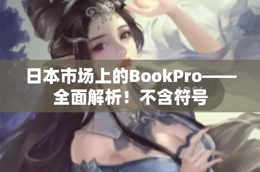 日本市场上的BookPro——全面解析！不含符号