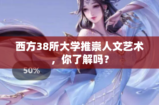 西方38所大学推崇人文艺术，你了解吗？