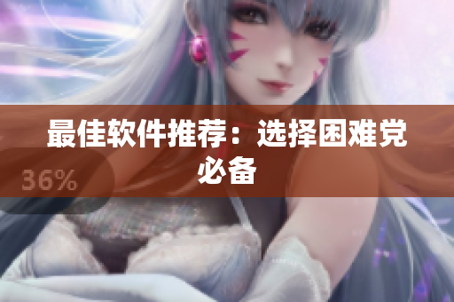 最佳软件推荐：选择困难党必备