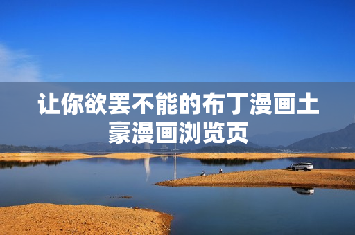 让你欲罢不能的布丁漫画土豪漫画浏览页