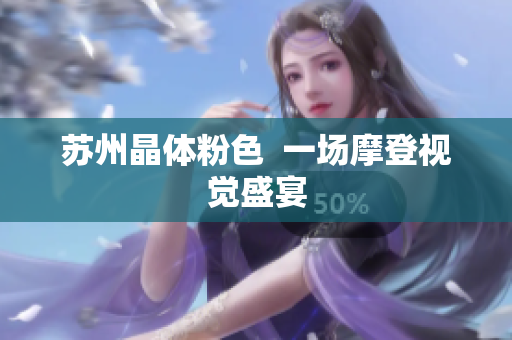 苏州晶体粉色  一场摩登视觉盛宴