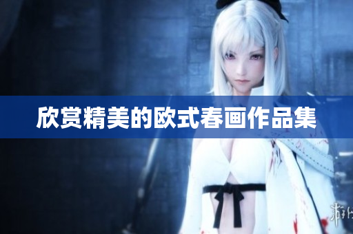 欣赏精美的欧式春画作品集