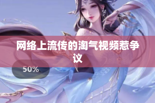 网络上流传的淘气视频惹争议