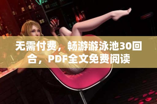 无需付费，畅游游泳池30回合，PDF全文免费阅读