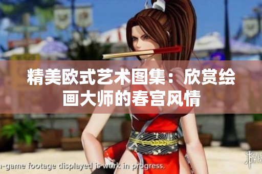 精美欧式艺术图集：欣赏绘画大师的春宫风情