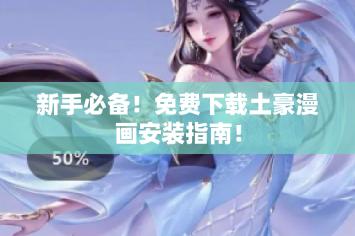 新手必备！免费下载土豪漫画安装指南！