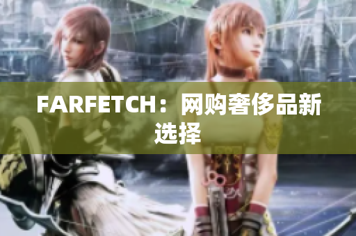 FARFETCH：网购奢侈品新选择