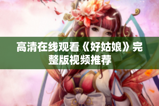 高清在线观看《好姑娘》完整版视频推荐