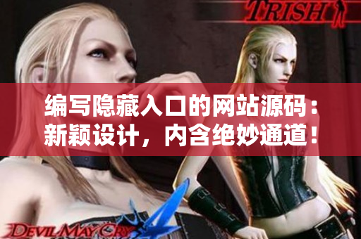 编写隐藏入口的网站源码：新颖设计，内含绝妙通道！