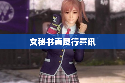 女秘书善良行喜讯