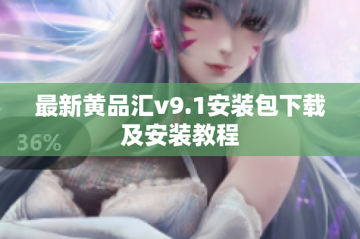 最新黄品汇v9.1安装包下载及安装教程