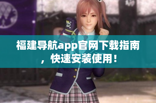 福建导航app官网下载指南，快速安装使用！