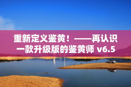 重新定义鉴黄！——再认识一款升级版的鉴黄师 v6.5.9