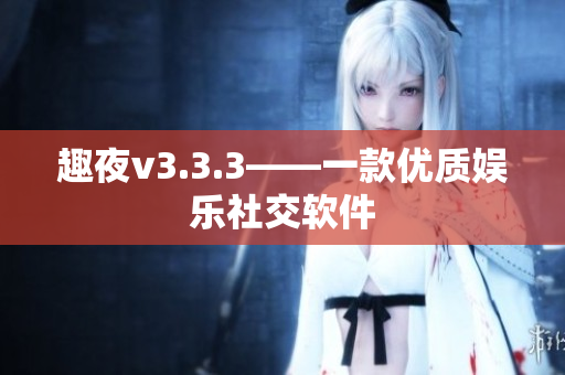 趣夜v3.3.3——一款优质娱乐社交软件