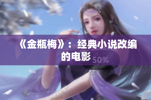 《金瓶梅》：经典小说改编的电影