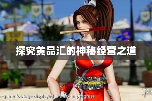 探究黄品汇的神秘经营之道