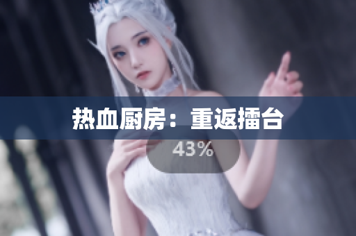 热血厨房：重返擂台
