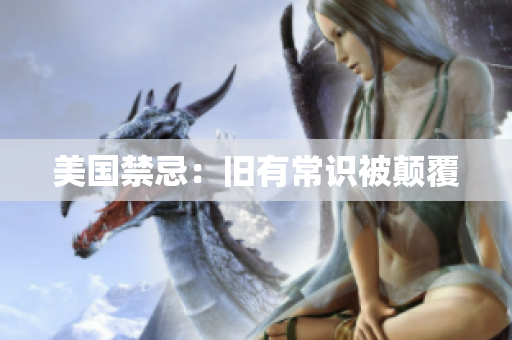美国禁忌：旧有常识被颠覆