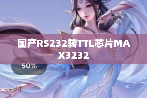 国产RS232转TTL芯片MAX3232