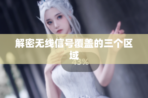 解密无线信号覆盖的三个区域