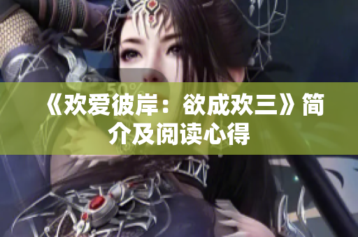 《欢爱彼岸：欲成欢三》简介及阅读心得