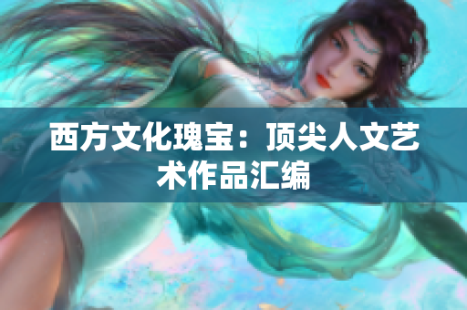 西方文化瑰宝：顶尖人文艺术作品汇编