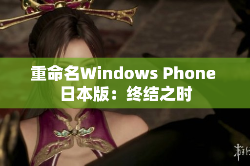 重命名Windows Phone 日本版：终结之时