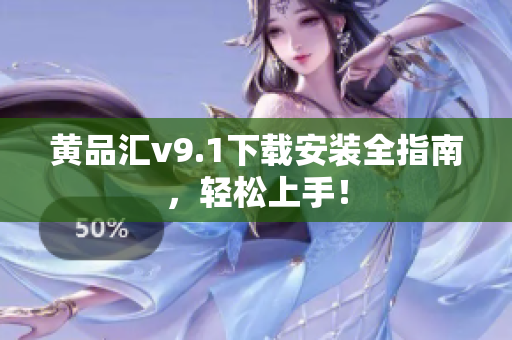 黄品汇v9.1下载安装全指南，轻松上手！