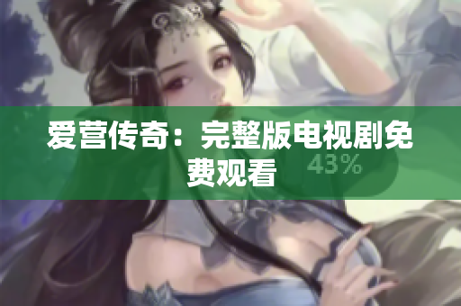 爱营传奇：完整版电视剧免费观看