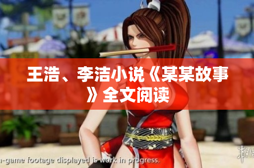王浩、李洁小说《某某故事》全文阅读