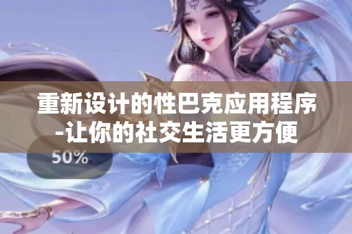 重新设计的性巴克应用程序-让你的社交生活更方便