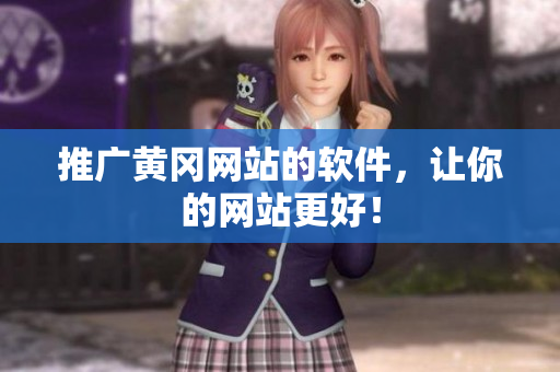 推广黄冈网站的软件，让你的网站更好！
