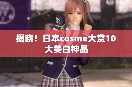 揭晓！日本cosme大赏10大美白神品