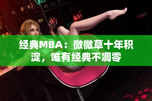 经典MBA：微微草十年积淀，唯有经典不凋零