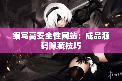 编写高安全性网站：成品源码隐藏技巧