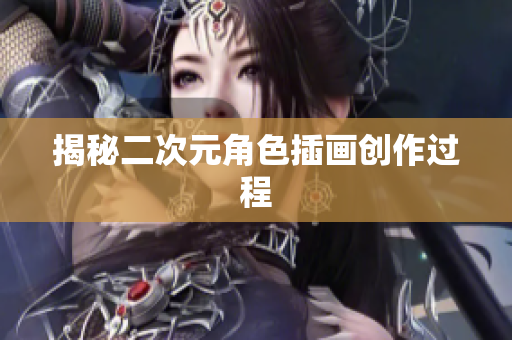 揭秘二次元角色插画创作过程