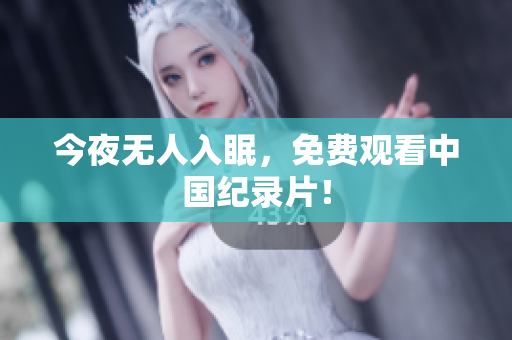 今夜无人入眠，免费观看中国纪录片！
