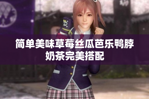 简单美味草莓丝瓜芭乐鸭脖奶茶完美搭配