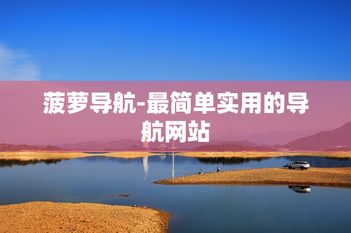 菠萝导航-最简单实用的导航网站