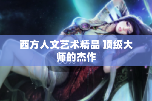 西方人文艺术精品 顶级大师的杰作