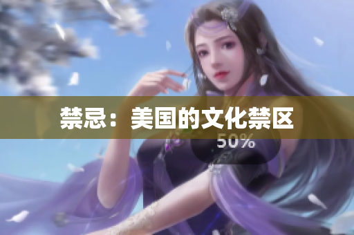 禁忌：美国的文化禁区