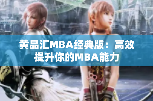 黄品汇MBA经典版：高效提升你的MBA能力